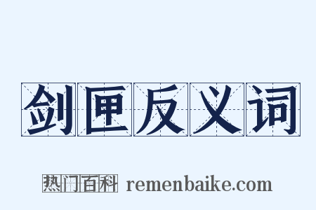 剑匣反义词是什么意思的图片